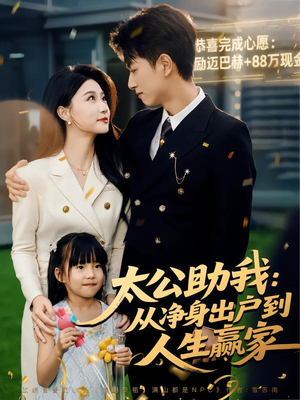 太公助我：从净身出户到人生赢家（80集）好看的短剧来了