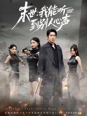 末世：我能听到别人心声（67集）我是土狗我爱看热门短剧