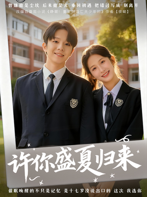 许你盛夏归来（77集）精彩短剧每天更新