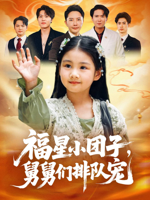 福星小团子舅舅们排队宠（60集）简直不要太好看的短剧