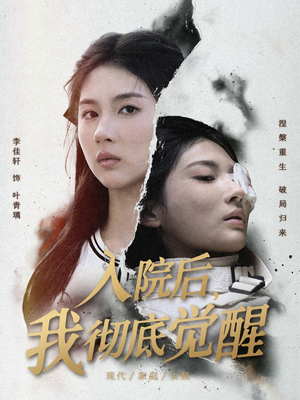 入院后，我彻底觉醒（60集）短剧上头又好看