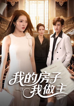 我的房子我做主（60集）热门短剧推荐点击链接看全集