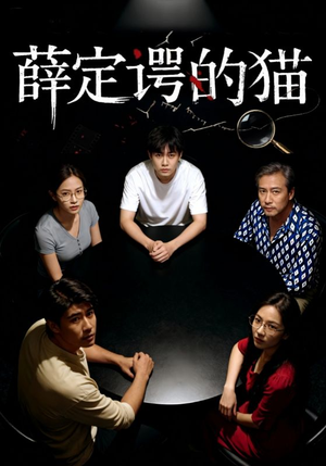 薛定谔的猫（30集）我全都看完了的经典短剧