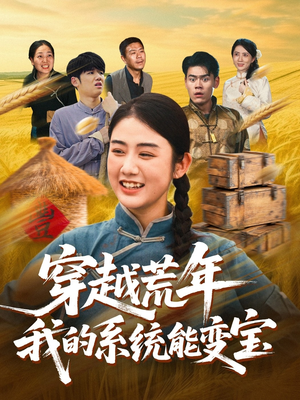 穿书荒年我的系统能变宝（70集）爱上这部短剧推荐给你们