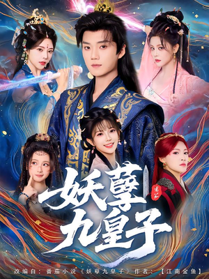 妖孽九皇子（89集）短剧追到爽大结局来了