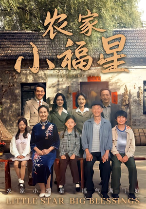 拨开云雾见福星农家小福星（72集）超好看短剧抢先看全集