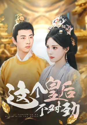 短剧《这个皇后不对劲》63集短剧完整版免费在线看