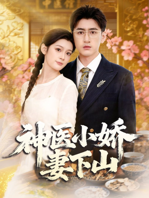 短剧《神医小娇妻下山》76集短剧在线免费观看完整剧情