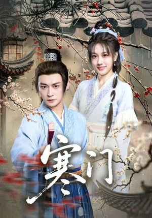 短剧《寒门》83集短剧在线畅享全集无广告