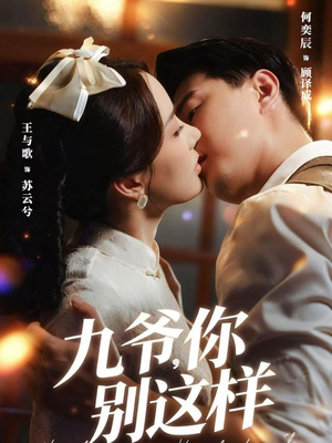 短剧《九爷，你别这样》60集短剧完整版免费在线追