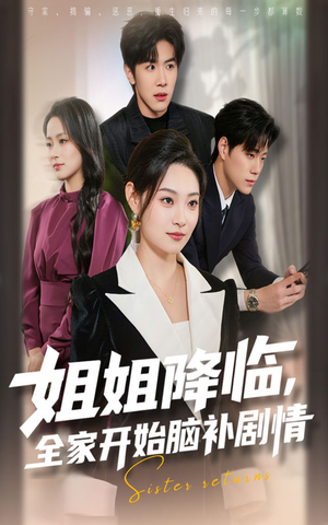 短剧《姐姐降临，全家开始脑补剧情》53集短剧在线解锁全集观看