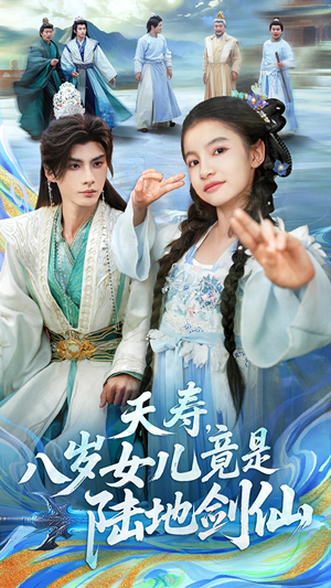 短剧《夭寿，八岁女儿竟是陆地剑仙》57集短剧全剧集免费在线追