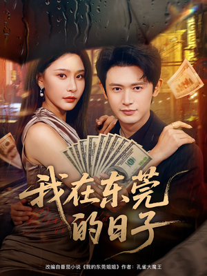 短剧《我在东莞的日子》88集短剧高清无删减在线免费看