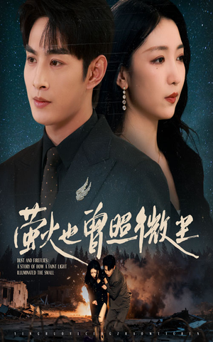 短剧《萤火也曾照微尘》63集短剧免费观看完整版