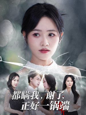 都瞒我谢了正好一锅端（80集）超好看的短剧追完不后悔