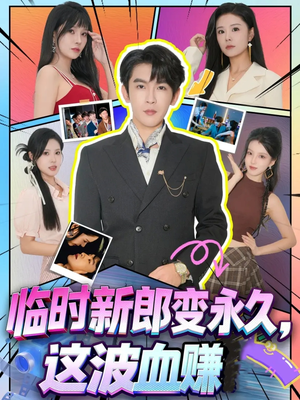 临时新郎变永久，这波血赚（81集）超好看短剧抢先看