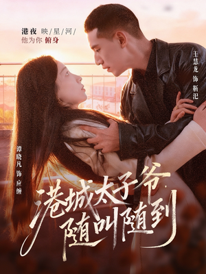 港城太子爷，随叫随到（80集）高分短剧推荐值得一看