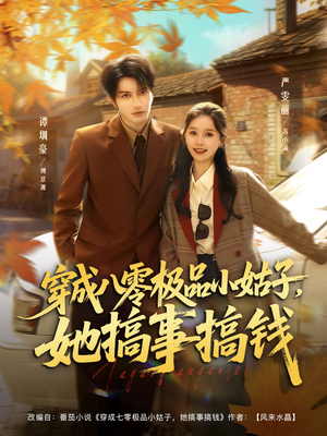 短剧《穿成八零极品小姑子，她搞事搞钱》80集短剧无删减免费看全集