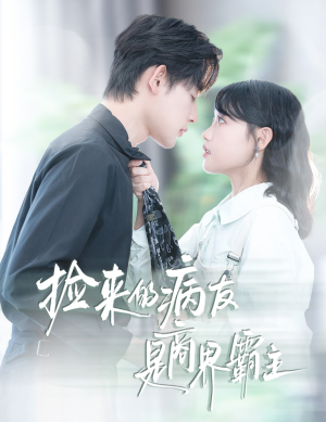 疯诱（60集）免费在线尽享全集短剧