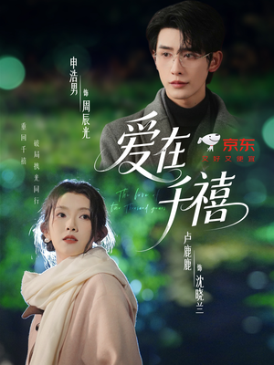 短剧《爱在千禧》60集短剧高清无删减在线免费看