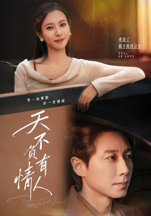 短剧《天不负有情人》60集短剧在线解锁全集观看