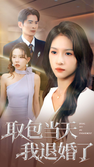 短剧《取包当天我退婚了》62集短剧免费在线看完整版