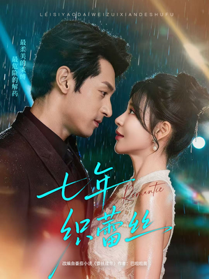 短剧《七年织蕾丝》82集短剧高清无删减在线免费看