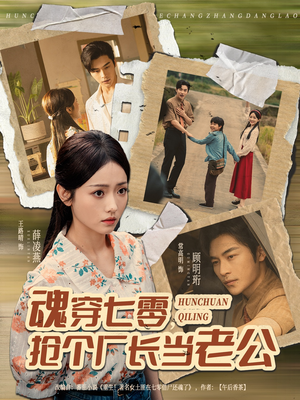 短剧《魂穿七零，抢个厂长当老公》73集短剧全集一键解锁观看