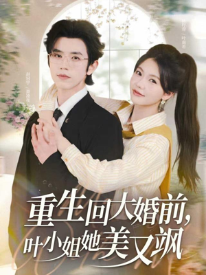 短剧《重生回大婚前叶小姐她美又飒》88集短剧超清画质一键全看