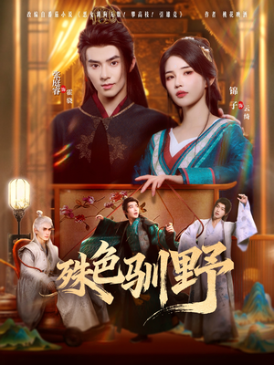 短剧《殊色驯野》78集短剧全集在线免费点播