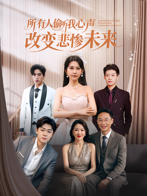 所有人偷听我心声改变悲惨未来（76集）蛋花短剧免费看全集