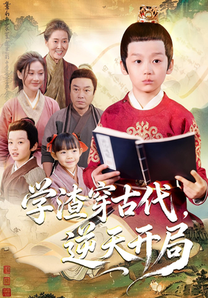 学渣穿古代，逆天开局（67集）热播短剧免费看