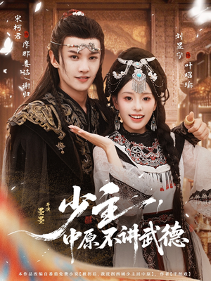 少主，中原不讲武德（64集）超精彩热门短剧推荐