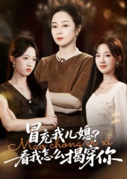 冒充我儿媳？看我怎么揭穿你（65集）在线免费看全集短剧