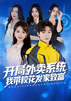 短剧《开局外卖系统，我带校花发家致富》73集短剧在线免费看全集