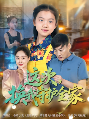 这次，换我守护全家（80集）再也不用花钱看短剧了