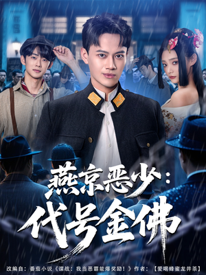 燕京恶少，代号金佛（80集）热门短剧推荐精彩片段