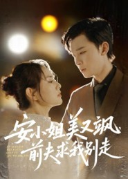 安小姐美又飒，前夫求我别走（50集）推荐热门短剧抢先看
