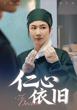 仁心依旧（33集）好看的国产短剧