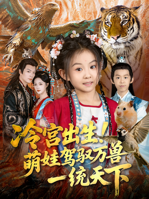冷宫出生！萌娃驾驭万兽一统天下（80集）在线观看全集免费短剧