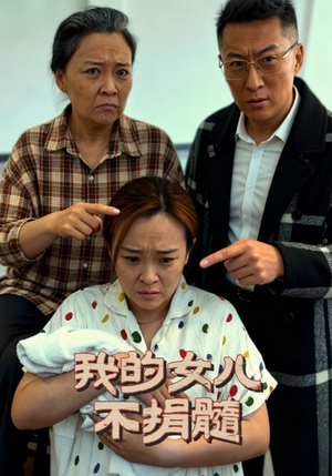 我的女儿不捐髓（40集）深夜短剧精彩分享