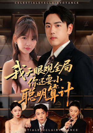 我天眼观全局，你还耍小聪明算计（60集）短剧合集彩蛋完整版