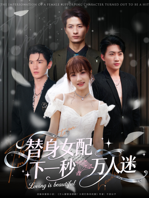 替身女配下一秒万人迷（80集）短剧持续更新精彩片段不容错过