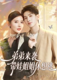 弟弟来袭，带娃姐姐休想逃（66集）短剧全集高清无码版