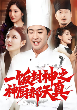 一饭封神之神厨郝天真（80集）火爆短剧抢先看