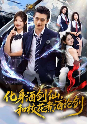 化身酒剑仙，和校花煮酒论剑（60集）最热短剧抢先看