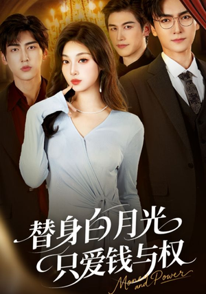 短剧《替身白月光只爱钱与权》72集短剧高清无删减在线观看