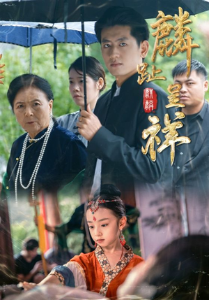 短剧《麟趾呈祥》50集短剧高清画质免费追剧