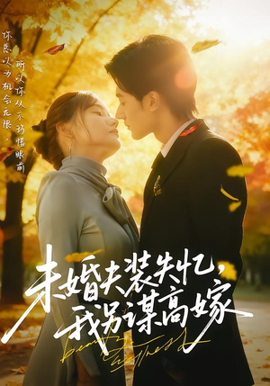 短剧《未婚夫装失忆，我另谋高嫁》63集短剧超清画质在线观看