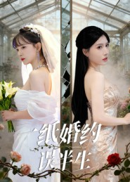短剧《一纸婚约误半生》46集短剧完整版在线畅享观看